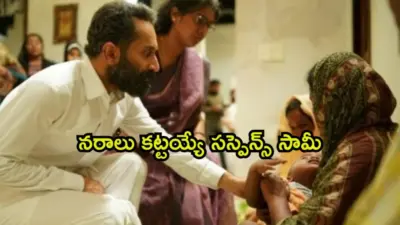 2 గంటల 41 నిమిషాల సస్పెన్స్ థ్రిల్లర్. ఫహద్ ఫాజిల్ ను ఇలాంటి పాత్రలో ఎప్పుడూ చూసి ఉండరు