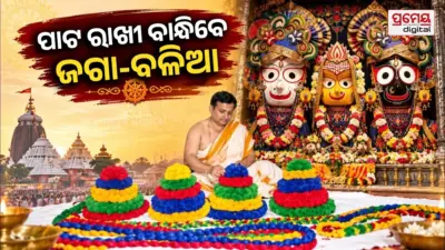 Rakhi Purnima 2026: ଆଜି ଦୁଇ ଭାଇ ଜଗାବଳିଆଙ୍କୁ ରାଖୀ ପିନ୍ଧାଇବେ ଭଉଣୀ ଦେବୀ ସୁଭଦ୍ରା, ଶ୍ରୀବଳଭଦ୍ର ଜନ୍ମ ଓ ଶ୍ରୀସୁଦର୍ଶନ ବିଜେ ନୀତି