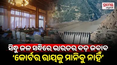 ସିନ୍ଧୁ ଜଳ ସନ୍ଧି ନେଇ ଭାରତର ବଡ଼ ନିଷ୍ପତ୍ତି, କୋର୍ଟ ଅଫ୍ ଆର୍ବିଟ୍ରେସନର ରାୟକୁ କଲା ପ୍ରତ୍ୟାଖ୍ୟାନ