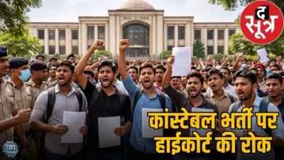 हाईकोर्ट ने आरक्षक भर्ती पर लगाई रोक, अगली सुनवाई तक नहीं दिया जाएगा जॉइनिंग लेटर