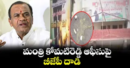 మంత్రి కోమటిరెడ్డి ఆఫీసుపై బీజేపీ దాడి