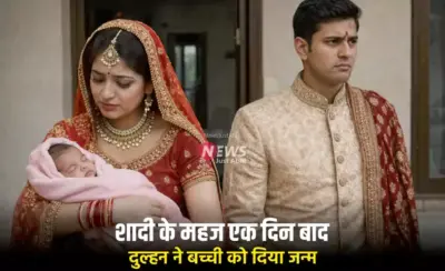 शादी के महज एक दिन बाद दुल्हन ने बच्ची को दिया जन्म, दूल्हे ने साथ रखने से किया इनकार, फिर.