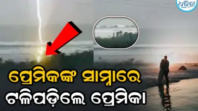 ସମୁଦ୍ର କୂଳରେ ବୁଲୁଥିଲେ ପ୍ରେମୀଯୁଗଳ, ହଠାତ୍ ମାରିଲା ବିଜୁଳି, ଘଟିଗଲା ଦୁଃଖଦ ଘଟଣା, ଭିଡିଓ ଦେଖିଲେ...