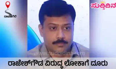 ಕೆ.ಆರ್.ಐ.ಡಿ.ಎಲ್ ವ್ಯವಸ್ಥಾಪಕ ನಿರ್ದೇಶಕ ರಾಜೇಶ್ಗೌಡ ವಿರುದ್ಧ ಲೋಕಾಗೆ ದೂರು