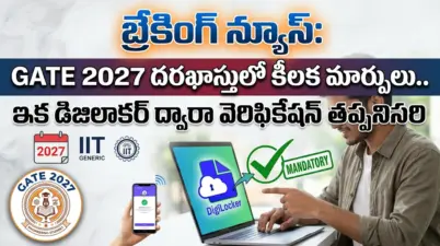 బ్రేకింగ్ న్యూస్:GATE 2027 దరఖాస్తులో కీలక మార్పులు.. ఇక డిజిలాకర్ ద్వారా వెరిఫికేషన్ తప్పనిసరి