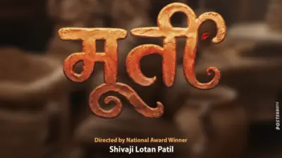 राष्ट्रीय पुरस्कार विजेत्या जोडीचा नवा चित्रपट 'मूर्ती'!