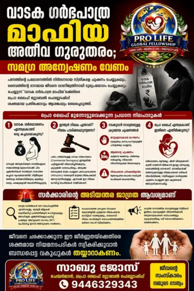 വാടക ഗര്ഭപാത്ര മാഫിയ അതീവ ഗുരുതരം; സമഗ്ര അന്വേഷണം വേണം: പ്രൊ ലൈഫ് ഗ്ലോബല് ഫെല്ലോഷിപ്പ്