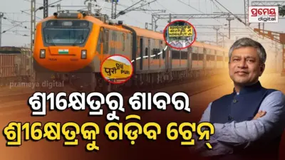 ଓଡ଼ିଶା ଆସୁଛନ୍ତି ରେଳମନ୍ତ୍ରୀ ଅଶ୍ୱିନୀ ବୈଷ୍ଣବ, ୬ରେ ପୁରୀ- କୋରାପୁଟ ଟ୍ରେନ ଓ ବ୍ରହ୍ମପୁର-ଉଧନା ଅମୃତ ଭାରତ ଏକ୍ସପ୍ରେସ ଶୁଭାରମ୍ଭ କରିବେ