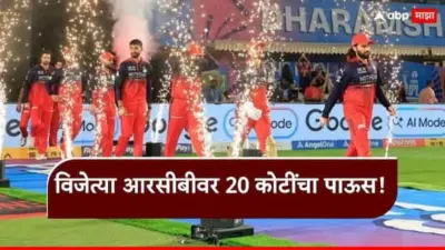IPL 2026 Prize Money : विजेत्या RCB वर 20 कोटींचा पाऊस, तर पराभूत गुजरातच्या वाट्याला आले फक्त...; बीसीसीआयने रिकामी केली तिजोरी, पाहा कोणाच्या खात्यात किती कोटी गेले?
