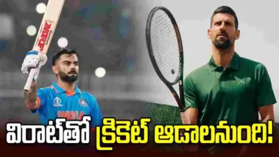 విరాట్తో కలిసి క్రికెట్ ఆడాలనుంది: టెన్నిస్ దిగ్గజం జకోవిచ్