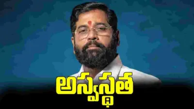 అస్వస్థతకు గురైన మహారాష్ట్ర డిప్యూటీ సీఎం ఏక్నాథ్ షిండే..