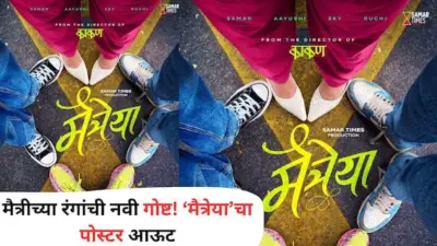 Maitreya Marathi Film: मैत्रीच्या रंगांची नवी गोष्ट! 'मैत्रेया'चा पोस्टर आऊट; प्रेक्षकांची उत्सुकता शिगेला