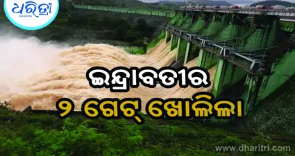 ଆସୁଛି ବାତ୍ୟା: ଇନ୍ଦ୍ରାବତୀର ୨ ଗେଟ୍ ଖୋଲିଲା