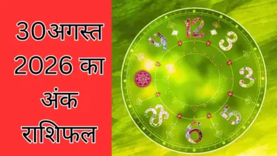 Aaj Ka Ank Rashifal 30 August 2026: 1 से 9 अंक किसे क्या सावधानी रखनी होगी, जाने 30 का अंक राशिफल