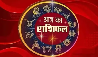 Aaj Ka Rashifal: आज इन राशियों को मिलेगी बड़ी खुशखबरी, आर्थिक लाभ होने की संभावना, पढ़ें आज का अपना राशिफल