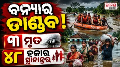 Odisha Flood Updates ; ବାଲେଶ୍ୱରରେ ବନ୍ୟା ବିଭୀଷିକା: ୧.୪୭ ଲକ୍ଷ ଲୋକ ପ୍ରଭାବିତ, ୪୮ ହଜାରରୁ ଅଧିକ ସ୍ଥାନାନ୍ତର, ୩ ମୃତ