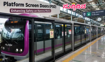 ಬೆಂಗಳೂರು ಮೆಟ್ರೋದಲ್ಲಿ ಸುರಕ್ಷತೆಗೆ ಹೊಸ ಕವಚ: PSD ಕಾಮಗಾರಿ ಯಾವಾಗ?