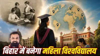भारत में पहली बार कब बनी महिला यूनिवर्सिटी, कहां से आया आइडिया? अब बिहार में हुआ ऐलान