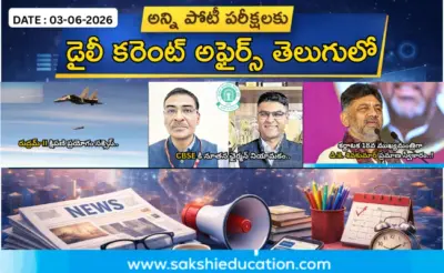 అన్ని పోటీ పరీక్షలకు కరెంట్ అఫైర్స్(03.06.2026) తెలుగులో..