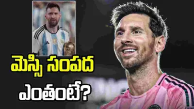 మెస్సి ఆస్తి ఎంతో తెలిస్తే మతిపోవాల్సిందే!