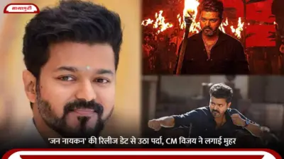 Jana Nayagan Release Date: 'जन नायकन' की रिलीज डेट से उठा पर्दा, CM विजय ने लगाई मुहर