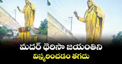 మదర్ థెరిసా జయంతిని విస్మరించడం తగదు : జెరూసలేం మత్తయ్య