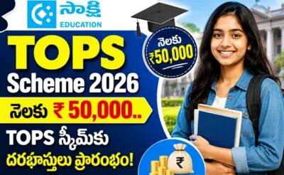 TOPS Scheme 2026: నెలకు ₹50,000.. TOPS స్కీమ్కు దరఖాస్తులు ప్రారంభం!