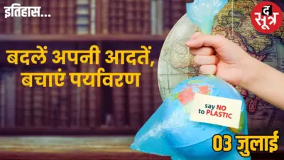 3 जुलाई का इतिहास: कब और किसने की International Plastic Bag Free Day की शुरुआत?