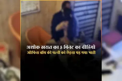 Ashok Kharat Full Video: अशोक खरात का पांच मिनट का वीडियो हुआ वायरल, ऑफिस बॉय की गर्भवती पत्नी के साथ गलत काम पड़ गया भारी, वीडियो में दिखने वाली महिला कौन?