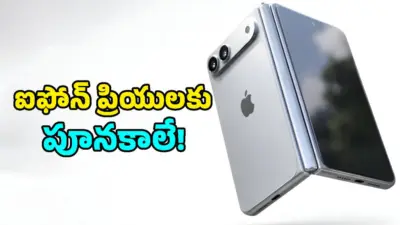 యాపిల్ నుంచి తొలి మడత ఫోన్.. ఐప్యాడ్ లాంటి లుక్, రూ.2 లక్షల ధరతో iPhone Ultra!