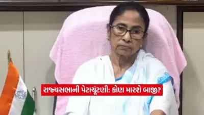 મમતા બેનર્જી માટે 'પરીક્ષા'ની ઘડી: રાજ્યસભાની પેટાચૂંટણીમાં TMC કેવી રીતે સાધશે સંતુલન?