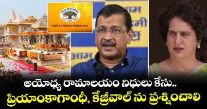 అయోధ్య రామాలయం నిధులు కేసు.. ప్రియాంకాగాంధీ, కేజ్రీవాల్ ను ప్రశ్నించాలి : వీహెచ్ పీ