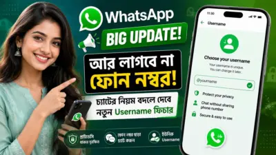 WhatsApp Big Update: আর লাগবে না ফোন নম্বর! চ্যাটের নিয়ম বদলে দেবে নতুন Username ফিচার