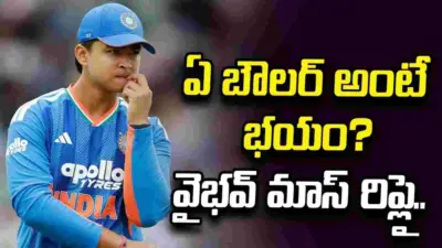 ఏ బౌలర్కి భయపడతావు?.. వైభవ్ సింగిల్ లైన్ ఆన్సర్ వైరల్!