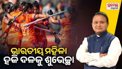FIH ମହିଳା ହକି ବିଶ୍ୱକପରେ ପଞ୍ଚମ ସ୍ଥାନରେ ଭାରତୀୟ ମହିଳା ହକି ଦଳ , ଶୁଭେଚ୍ଛା ଜଣାଇଲେ ମୁଖ୍ୟମନ୍ତ୍ରୀ