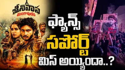 మహేష్ ఫ్యాన్స్ హ్యాండ్ ఇచ్చారా.. తొలి రోజు కలెక్షన్స్ ఎంతంటే?