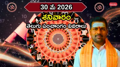 Today Panchangam 30 May 2026 ఈరోజు విశాఖ నక్షత్రం వేళ బ్రహ్మ ముహుర్తం, యమగండం సమయ వివరాలివే