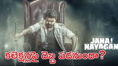 సీఎం విజయ్ జననాయగన్ కు తప్పని తిప్పలు.. మళ్లీ సెన్సార్ షాక్!