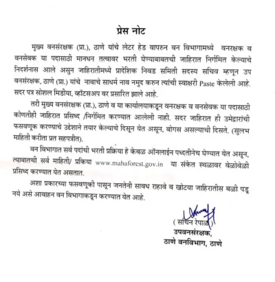 वन विभाग वनसेवक भरतीची जाहिरात लवकरच येणार, उमेदवारांना प्रतीक्षा! - MahaForest Bharti 2026