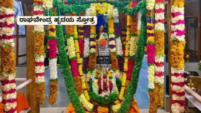 ಶ್ರೀ ರಾಘವೇಂದ್ರ ಹೃದಯ ಸ್ತೋತ್ರ| Sri Raghavendra Hrudaya Stotram Lyrics In Kannada