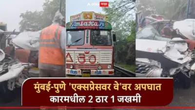 Accident : मुंबई-पुणे एक्सप्रेस वेवर भीषण अपघात, दोघे जागीच ठार; ठाण्यातही रिक्षावर टँकर पडून 2 मृत्यूमुखी