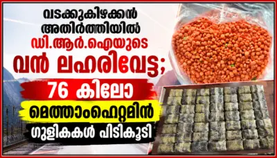 വടക്കുകിഴക്കൻ അതിര്ത്തിയില് ഡി.ആര്.ഐയുടെ വൻ ലഹരിവേട്ട; 76 കിലോ മെത്താംഫെറ്റമിൻ ഗുളികകള് പിടികൂടി