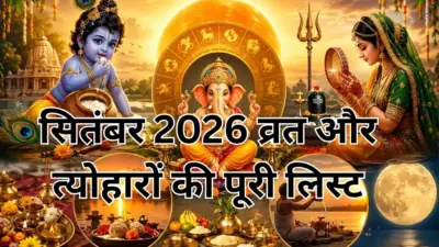 September 2026 Vrat Tyohar List: सितंबर के व्रत-त्योहारों की पूरी लिस्ट, देखे कौन-कौन से व्रत होंगे