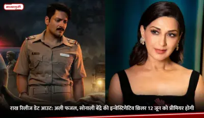 Raakh Release Date Out: Ali Fazal, सोनाली बेंद्रे की इन्वेस्टिगेटिव थ्रिलर 12 जून को प्रीमियर होगी