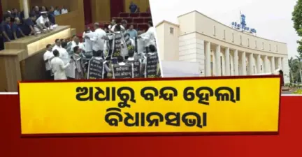 ଅଧାରୁ ବିଧାନସଭା ମୁଲତବୀ, ବିଜେପିକୁ ଘେରିଲେ ବିରୋଧୀ