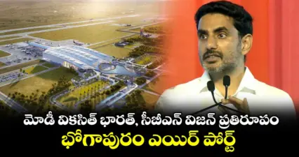 మోడీ వికసిత్ భారత్, సీబీఎన్ విజన్ ప్రతిరూపం భోగాపురం ఎయిర్ పోర్ట్: మంత్రి లోకేష్