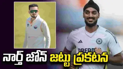 దులీప్ ట్రోఫీ: నార్త్ జోన్ కెప్టెన్గా కన్హయ్య వాధ్వాన్.. అర్ష్దీప్ సింగ్కు ఛాన్స్
