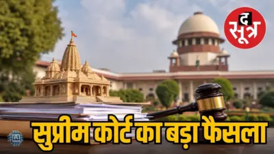 श्रीराम मंदिर विवाद : सुप्रीम कोर्ट का आदेश, कलेक्टर को देंगे हिसाब