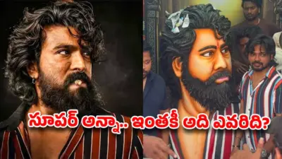 పెద్ది' రిలీజ్ వేళ రచ్చ.. రామ్ చరణ్ విగ్రహంపై దారుణంగా ట్రోల్స్, క్షమాపణలు చెప్పిన ఫ్యాన్స్!
