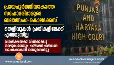 പ്രായപൂര്ത്തിയാകാത്ത സഹോദരിമാരുടെ ബലാത്സംഗ-കൊലക്കേസ്: തെളിവുകള് പ്രതികളിലേക്ക് എത്തുന്നില്ല; വധശിക്ഷയ്ക്ക് വിധിക്കപ്പെട്ട നാലുപേരെയും പഞ്ചാബ്-ഹരിയാന ഹൈക്കോടതി വെറുതെവിട്ടു